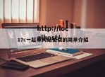 17c一起草网站免费的简单介绍