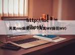 天美mv麻花mv（天美MV麻花MV）