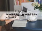 forex嘉盛官网（forex嘉盛官网app怎么投资）