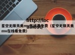星空无限天美mv在线看免费（星空无限天美mv在线看免费）
