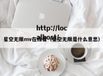 星空无限mv在线看（星空无限是什么意思）