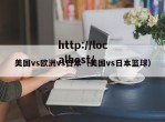 美国vs欧洲vs日本（美国vs日本篮球）