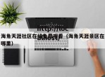 海角天涯社区在线免费观看（海角天涯景区在哪里）