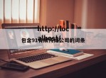 包含91有限传媒公司的词条