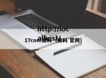 17com黑料（黑料 官网）