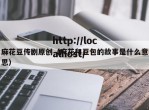 麻花豆传剧原创（麻花和豆包的故事是什么意思）