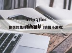 愉悦的集体游戏番外（愉悦小游戏）