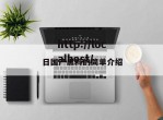 日国产黑料的简单介绍