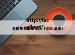 全国免费品茶论坛（论坛 品茶）
