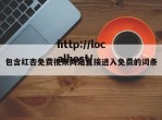 包含红杏免费视颏网站直接进入免费的词条