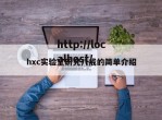 hxc实验室研究八戒的简单介绍