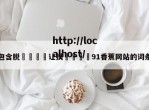 包含脱👙让摸🐻91香蕉网站的词条