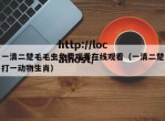 一清二楚毛毛虫免费观看在线观看（一清二楚打一动物生肖）