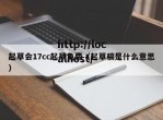 起草会17cc起草免费（起草稿是什么意思）