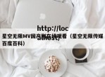星空无限MV国产剧在线观看（星空无限传媒百度百科）