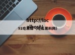 91吃黑瓜（吃瓜黑料网）